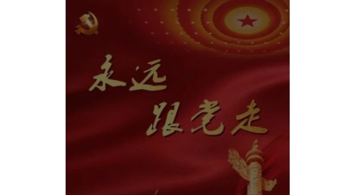 偉大光榮正確的中國共產黨萬歲（蔣奇明）